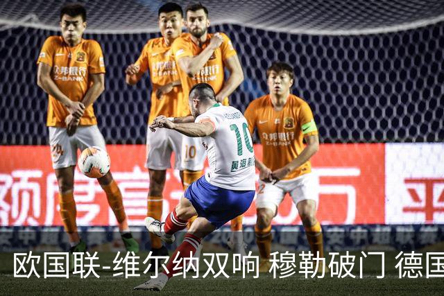 欧国联-维尔纳双响 穆勒破门 德国5-2大胜意大利