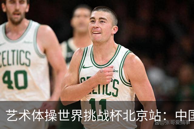 艺术体操世界挑战杯北京站：中国队夺个人和集体全能双冠